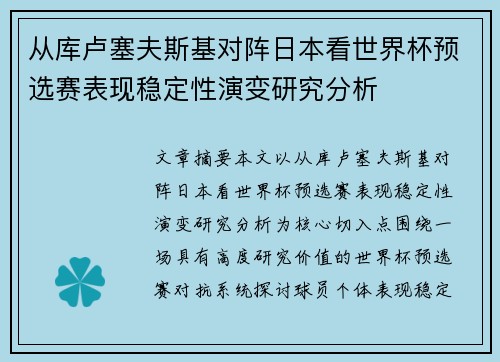 从库卢塞夫斯基对阵日本看世界杯预选赛表现稳定性演变研究分析