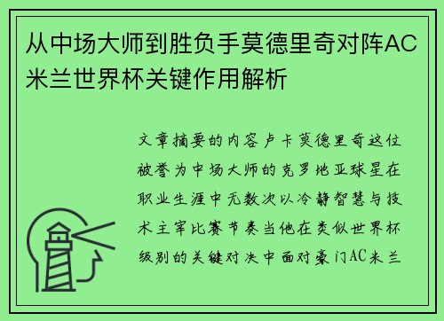 从中场大师到胜负手莫德里奇对阵AC米兰世界杯关键作用解析 从中场大师到胜负手莫德里奇对阵AC米兰世界杯关键作用解析