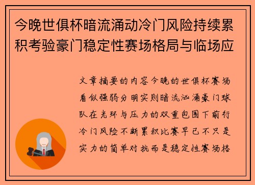 今晚世俱杯暗流涌动冷门风险持续累积考验豪门稳定性赛场格局与临场应变能力 今晚世俱杯暗流涌动冷门风险持续累积考验豪门稳定性赛场格局与临场应变能力