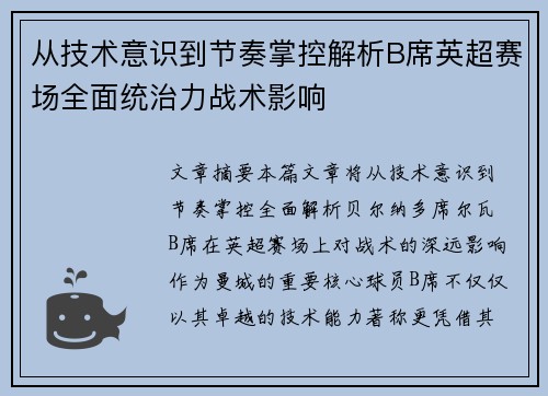 从技术意识到节奏掌控解析B席英超赛场全面统治力战术影响 从技术意识到节奏掌控解析B席英超赛场全面统治力战术影响