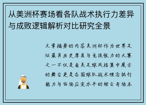 从美洲杯赛场看各队战术执行力差异与成败逻辑解析对比研究全景 从美洲杯赛场看各队战术执行力差异与成败逻辑解析对比研究全景