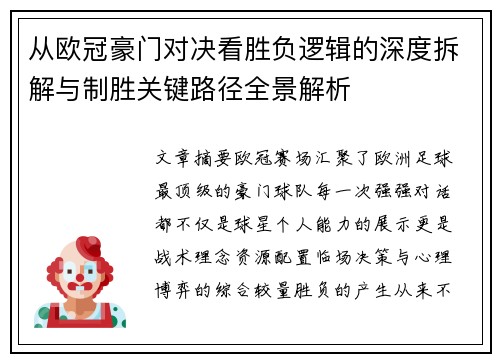 从欧冠豪门对决看胜负逻辑的深度拆解与制胜关键路径全景解析 从欧冠豪门对决看胜负逻辑的深度拆解与制胜关键路径全景解析
