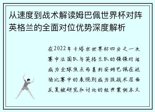 从速度到战术解读姆巴佩世界杯对阵英格兰的全面对位优势深度解析
