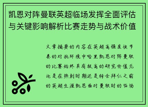 凯恩对阵曼联英超临场发挥全面评估与关键影响解析比赛走势与战术价值研究