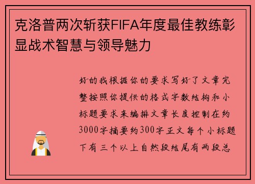 克洛普两次斩获FIFA年度最佳教练彰显战术智慧与领导魅力 克洛普两次斩获FIFA年度最佳教练彰显战术智慧与领导魅力