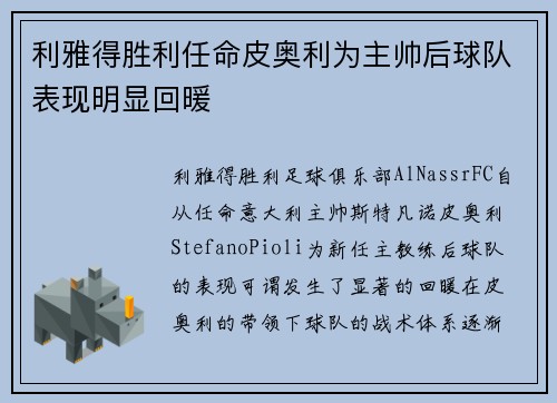 利雅得胜利任命皮奥利为主帅后球队表现明显回暖 利雅得胜利任命皮奥利为主帅后球队表现明显回暖