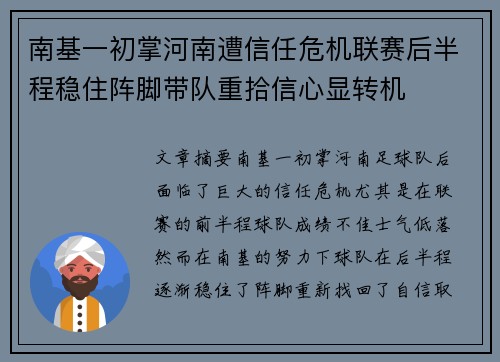 南基一初掌河南遭信任危机联赛后半程稳住阵脚带队重拾信心显转机 南基一初掌河南遭信任危机联赛后半程稳住阵脚带队重拾信心显转机