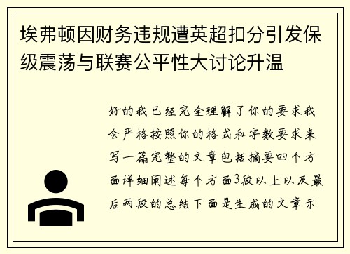 埃弗顿因财务违规遭英超扣分引发保级震荡与联赛公平性大讨论升温