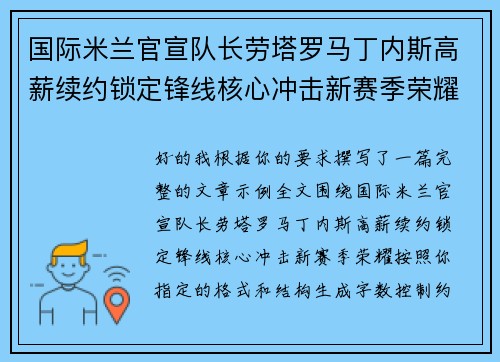国际米兰官宣队长劳塔罗马丁内斯高薪续约锁定锋线核心冲击新赛季荣耀
