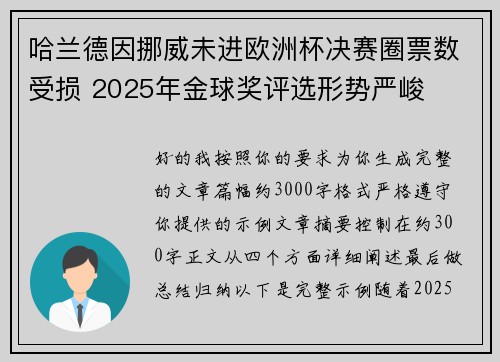 哈兰德因挪威未进欧洲杯决赛圈票数受损 2025年金球奖评选形势严峻