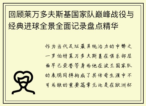 回顾莱万多夫斯基国家队巅峰战役与经典进球全景全面记录盘点精华