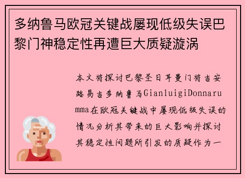 多纳鲁马欧冠关键战屡现低级失误巴黎门神稳定性再遭巨大质疑漩涡 多纳鲁马欧冠关键战屡现低级失误巴黎门神稳定性再遭巨大质疑漩涡