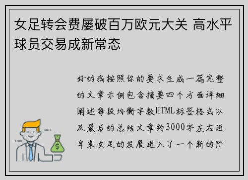 女足转会费屡破百万欧元大关 高水平球员交易成新常态