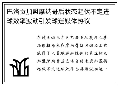 巴洛贡加盟摩纳哥后状态起伏不定进球效率波动引发球迷媒体热议 巴洛贡加盟摩纳哥后状态起伏不定进球效率波动引发球迷媒体热议