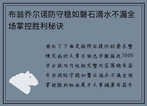 布翁乔尔诺防守稳如磐石滴水不漏全场掌控胜利秘诀 布翁乔尔诺防守稳如磐石滴水不漏全场掌控胜利秘诀