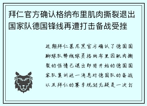 拜仁官方确认格纳布里肌肉撕裂退出国家队德国锋线再遭打击备战受挫 拜仁官方确认格纳布里肌肉撕裂退出国家队德国锋线再遭打击备战受挫