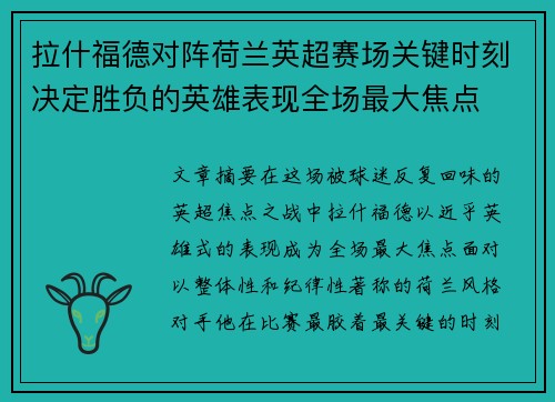 拉什福德对阵荷兰英超赛场关键时刻决定胜负的英雄表现全场最大焦点 拉什福德对阵荷兰英超赛场关键时刻决定胜负的英雄表现全场最大焦点