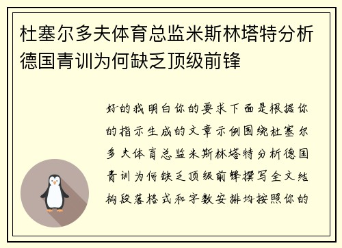 杜塞尔多夫体育总监米斯林塔特分析德国青训为何缺乏顶级前锋 杜塞尔多夫体育总监米斯林塔特分析德国青训为何缺乏顶级前锋