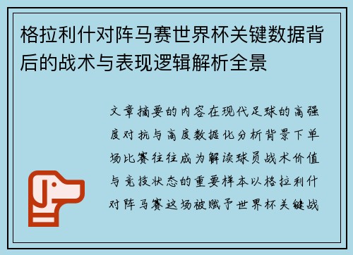 格拉利什对阵马赛世界杯关键数据背后的战术与表现逻辑解析全景 格拉利什对阵马赛世界杯关键数据背后的战术与表现逻辑解析全景
