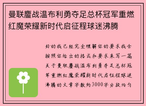 曼联鏖战温布利勇夺足总杯冠军重燃红魔荣耀新时代启征程球迷沸腾 曼联鏖战温布利勇夺足总杯冠军重燃红魔荣耀新时代启征程球迷沸腾