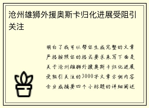 沧州雄狮外援奥斯卡归化进展受阻引关注 沧州雄狮外援奥斯卡归化进展受阻引关注