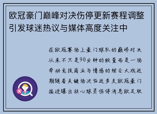 欧冠豪门巅峰对决伤停更新赛程调整引发球迷热议与媒体高度关注中 欧冠豪门巅峰对决伤停更新赛程调整引发球迷热议与媒体高度关注中