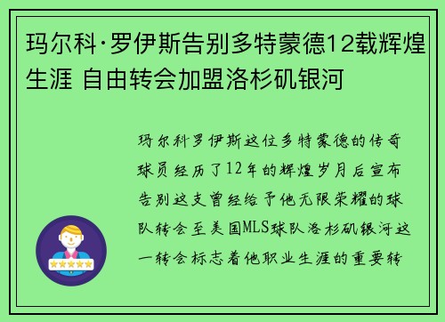 玛尔科·罗伊斯告别多特蒙德12载辉煌生涯 自由转会加盟洛杉矶银河 玛尔科·罗伊斯告别多特蒙德12载辉煌生涯 自由转会加盟洛杉矶银河