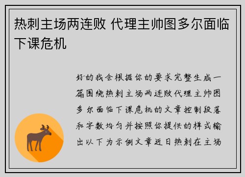 热刺主场两连败 代理主帅图多尔面临下课危机