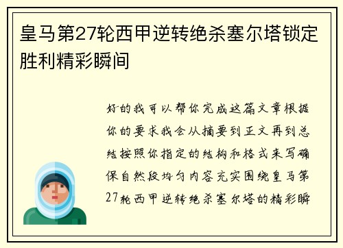 皇马第27轮西甲逆转绝杀塞尔塔锁定胜利精彩瞬间 皇马第27轮西甲逆转绝杀塞尔塔锁定胜利精彩瞬间