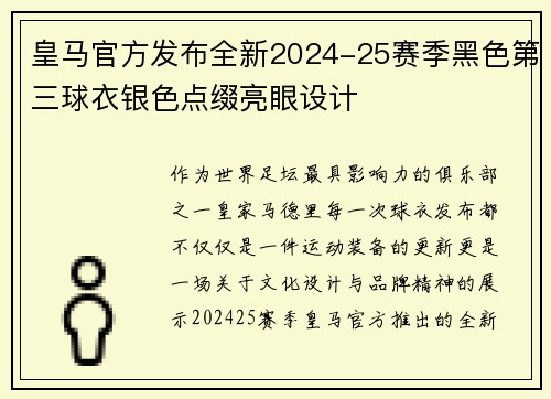 皇马官方发布全新2024-25赛季黑色第三球衣银色点缀亮眼设计 皇马官方发布全新2024-25赛季黑色第三球衣银色点缀亮眼设计