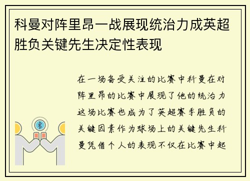 科曼对阵里昂一战展现统治力成英超胜负关键先生决定性表现 科曼对阵里昂一战展现统治力成英超胜负关键先生决定性表现
