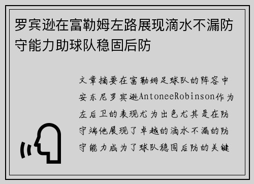 罗宾逊在富勒姆左路展现滴水不漏防守能力助球队稳固后防