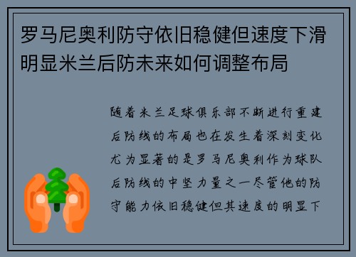 罗马尼奥利防守依旧稳健但速度下滑明显米兰后防未来如何调整布局 罗马尼奥利防守依旧稳健但速度下滑明显米兰后防未来如何调整布局