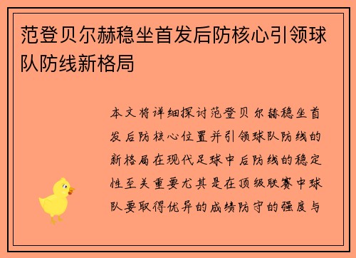 范登贝尔赫稳坐首发后防核心引领球队防线新格局 范登贝尔赫稳坐首发后防核心引领球队防线新格局
