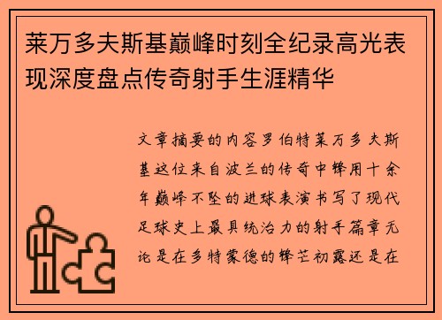 莱万多夫斯基巅峰时刻全纪录高光表现深度盘点传奇射手生涯精华