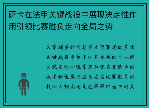 萨卡在法甲关键战役中展现决定性作用引领比赛胜负走向全局之势