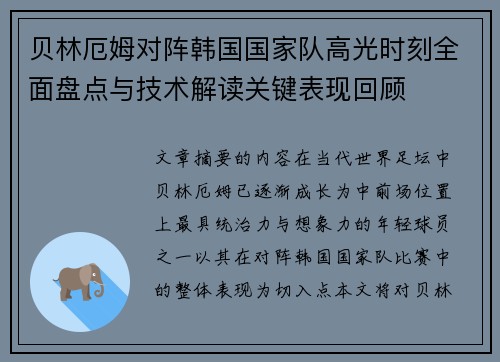 贝林厄姆对阵韩国国家队高光时刻全面盘点与技术解读关键表现回顾 贝林厄姆对阵韩国国家队高光时刻全面盘点与技术解读关键表现回顾