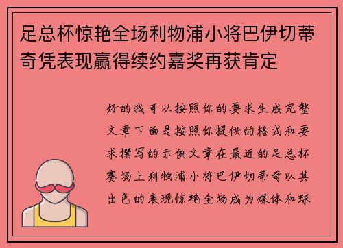 足总杯惊艳全场利物浦小将巴伊切蒂奇凭表现赢得续约嘉奖再获肯定 足总杯惊艳全场利物浦小将巴伊切蒂奇凭表现赢得续约嘉奖再获肯定