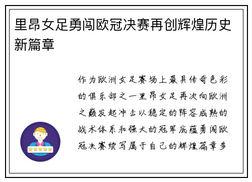 里昂女足勇闯欧冠决赛再创辉煌历史新篇章 里昂女足勇闯欧冠决赛再创辉煌历史新篇章