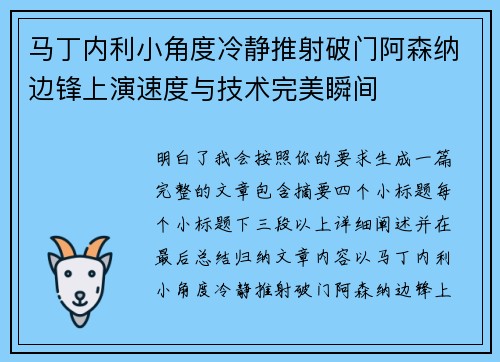 马丁内利小角度冷静推射破门阿森纳边锋上演速度与技术完美瞬间 马丁内利小角度冷静推射破门阿森纳边锋上演速度与技术完美瞬间
