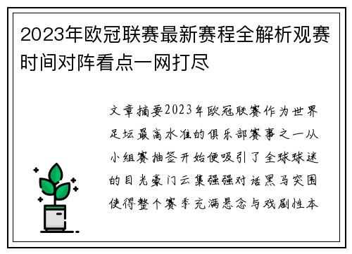 2023年欧冠联赛最新赛程全解析观赛时间对阵看点一网打尽 2023年欧冠联赛最新赛程全解析观赛时间对阵看点一网打尽