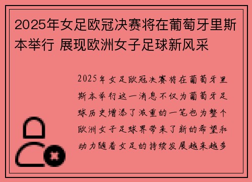 2025年女足欧冠决赛将在葡萄牙里斯本举行 展现欧洲女子足球新风采 2025年女足欧冠决赛将在葡萄牙里斯本举行 展现欧洲女子足球新风采