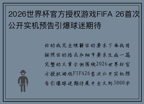2026世界杯官方授权游戏FIFA 26首次公开实机预告引爆球迷期待 2026世界杯官方授权游戏FIFA 26首次公开实机预告引爆球迷期待