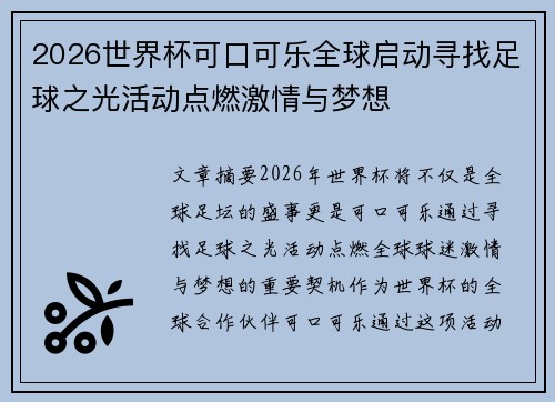 2026世界杯可口可乐全球启动寻找足球之光活动点燃激情与梦想 2026世界杯可口可乐全球启动寻找足球之光活动点燃激情与梦想