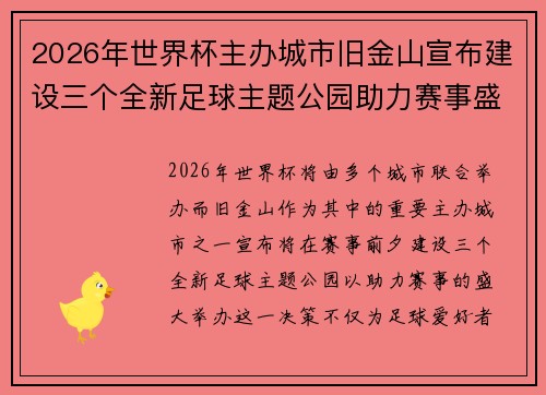2026年世界杯主办城市旧金山宣布建设三个全新足球主题公园助力赛事盛宴 2026年世界杯主办城市旧金山宣布建设三个全新足球主题公园助力赛事盛宴