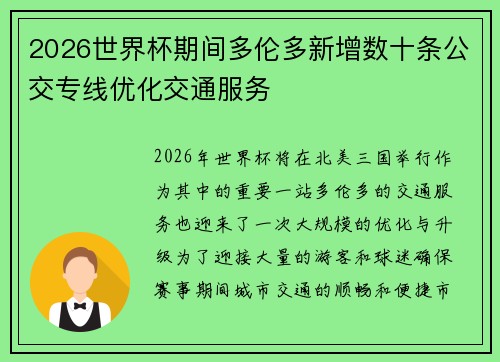 2026世界杯期间多伦多新增数十条公交专线优化交通服务 2026世界杯期间多伦多新增数十条公交专线优化交通服务