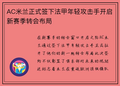 AC米兰正式签下法甲年轻攻击手开启新赛季转会布局 AC米兰正式签下法甲年轻攻击手开启新赛季转会布局