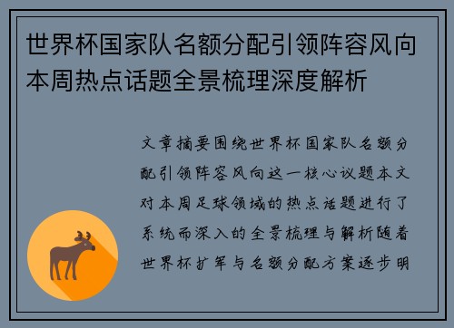 世界杯国家队名额分配引领阵容风向本周热点话题全景梳理深度解析 世界杯国家队名额分配引领阵容风向本周热点话题全景梳理深度解析