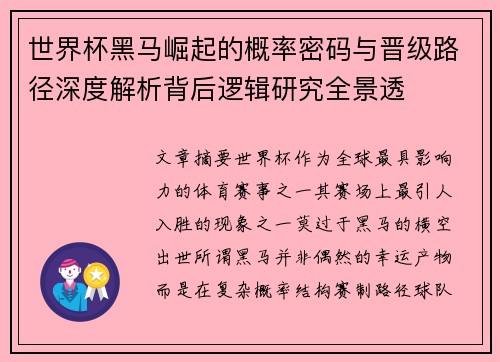 世界杯黑马崛起的概率密码与晋级路径深度解析背后逻辑研究全景透 世界杯黑马崛起的概率密码与晋级路径深度解析背后逻辑研究全景透