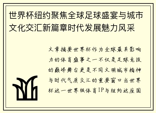 世界杯纽约聚焦全球足球盛宴与城市文化交汇新篇章时代发展魅力风采